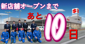 新店舗オープンまで残り１0日！！！！！